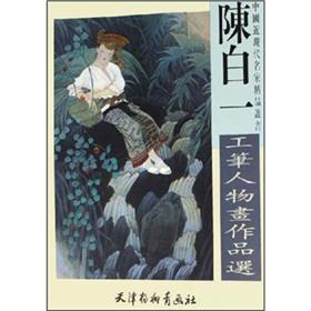 陈白一工笔人物画作品选