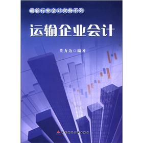最新行业会计实务系列:运输企业会计