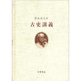 张政烺文集:古史讲义(繁体版)