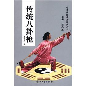 中华传统武术经典丛书：传统八卦枪
