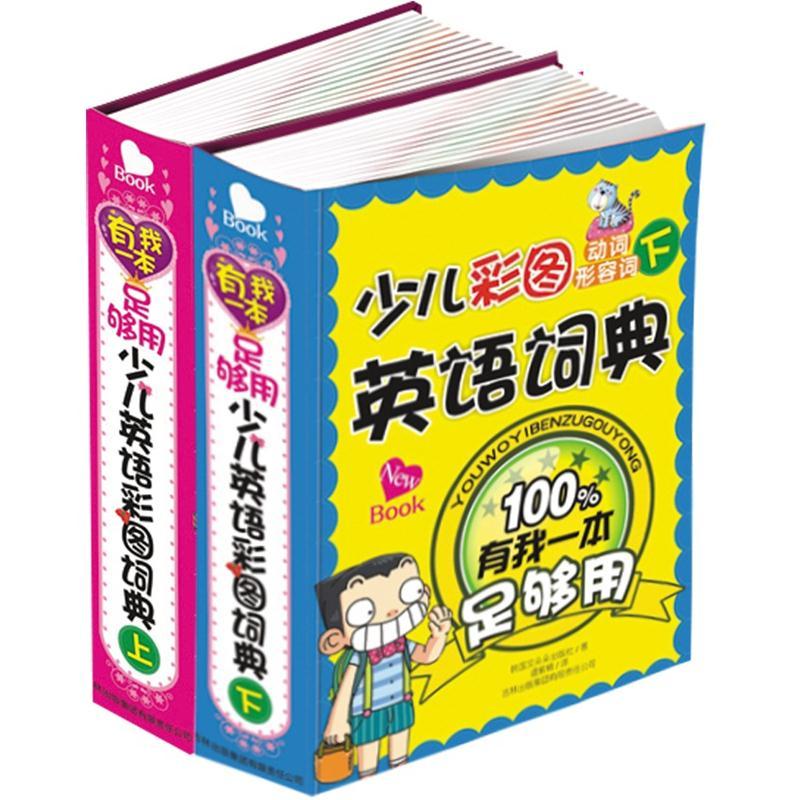 少儿彩图英语词典 有我一本足够用（套装共2册） 