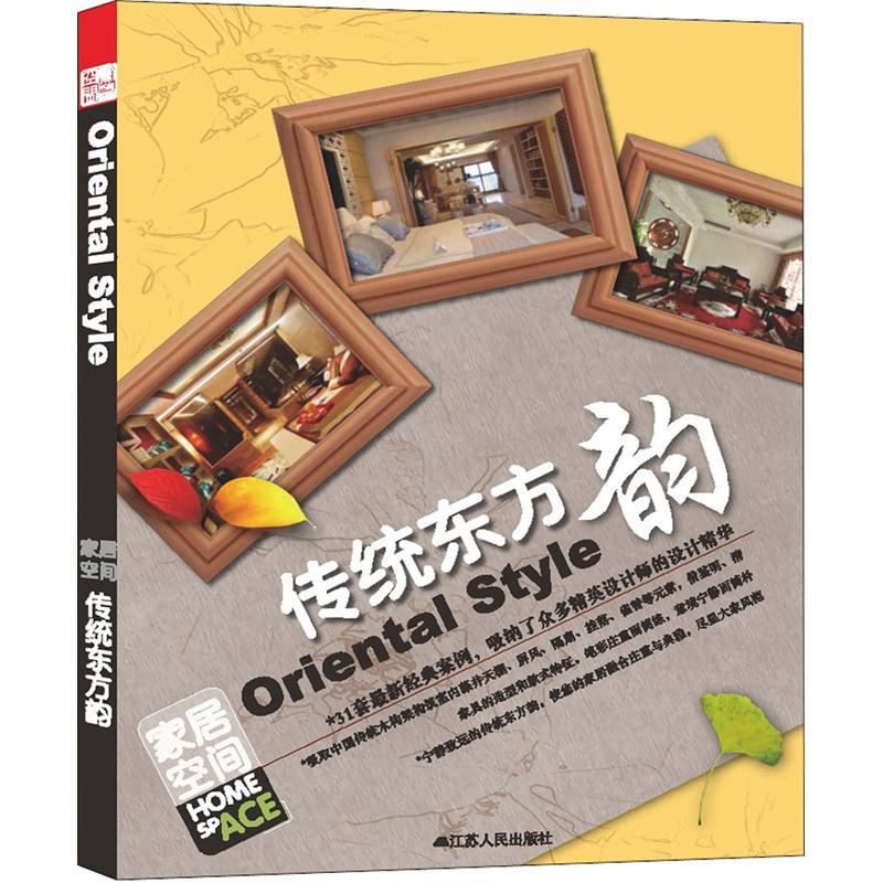 家居空间:传统东方韵