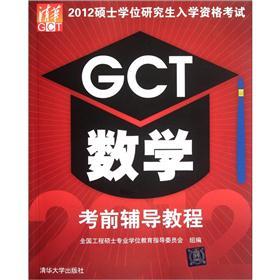 正版现货 2012硕士学位研究生入学资格考试GCT数学考前辅导教程9787302282945清华大