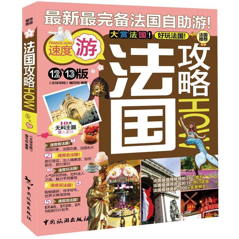 法国攻略（12-13版）