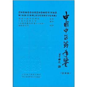 中国中医药年鉴（学术卷）（附光盘）