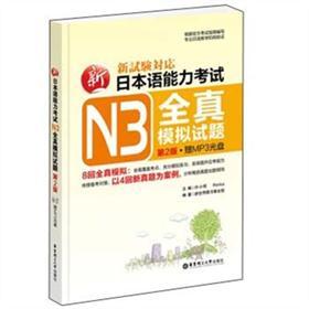 新日本语能力考试N3全真模拟试题（第2版）（附MP3光盘+收录4回真题精华解析） kindle格式下载