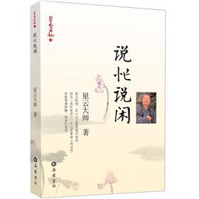 说忙说闲：星云日记14