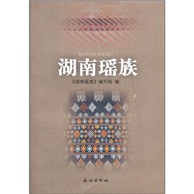 湖南瑶族