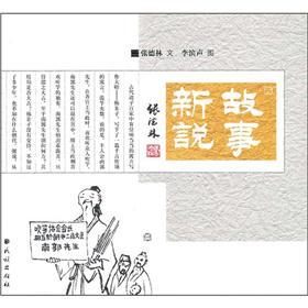 故事新说