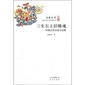 大家小书·三生石上旧精魂:中国古代小说与