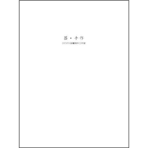 器．手作