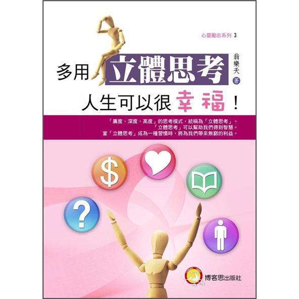 多用立體思考, 人生可以很辛福!