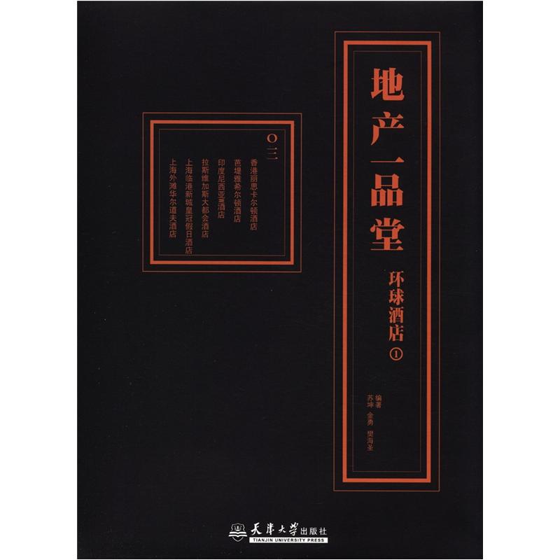 地产一品堂：环球酒店（1）