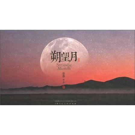 朔望月(明信片)