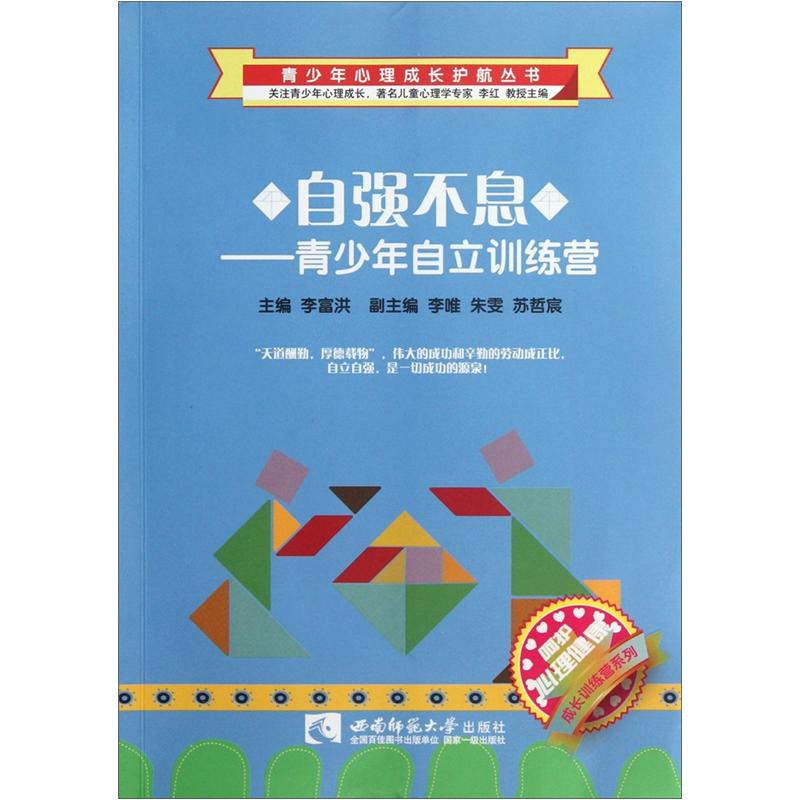 正版现货 #自强不息:青少年自立训练营9787562157380