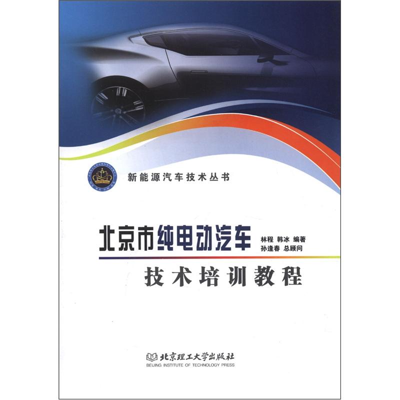 新能源汽车技术丛书：北京市纯电动汽车技术培训教程