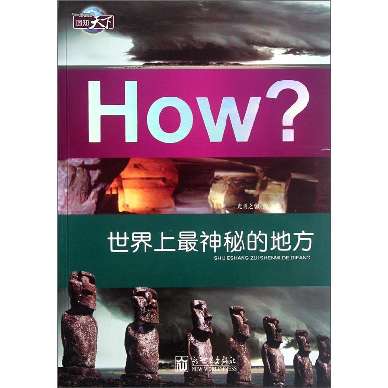 （包邮）世界上神秘的地方9787510428081