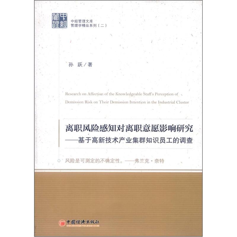 中国管理文库·管理学精品系列2·离职风险感知对离职意愿影响研究：基于高新技术产业集群知识员工的调查