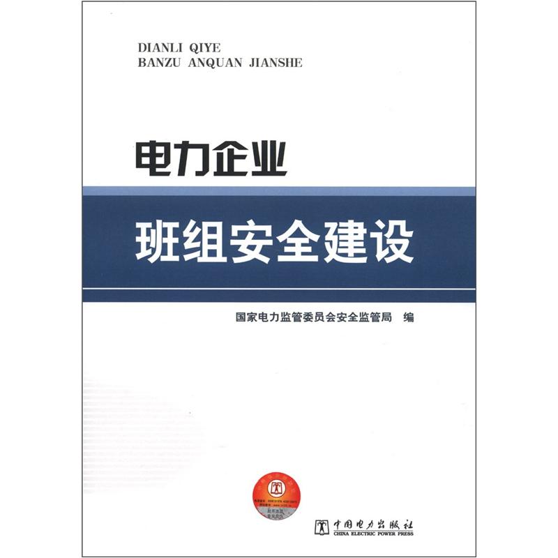 电力企业班组安全建设