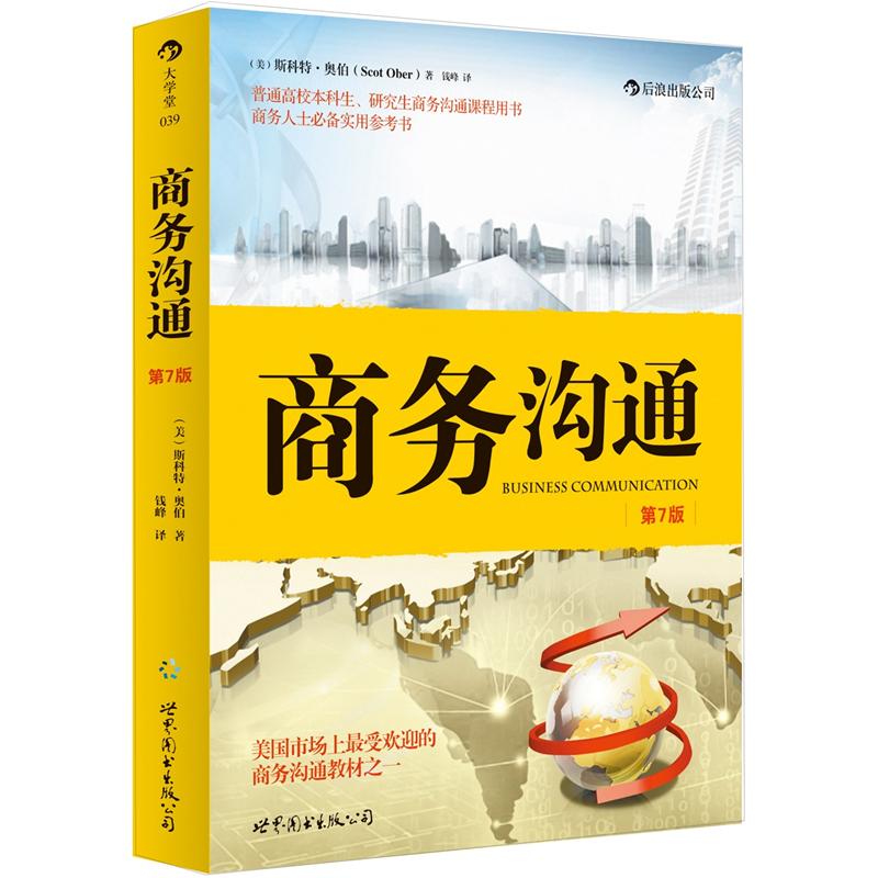 大学堂丛书039:商务沟通（第7版）