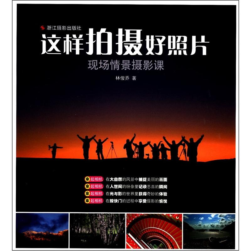 这样拍摄好照片:现场情景摄影课