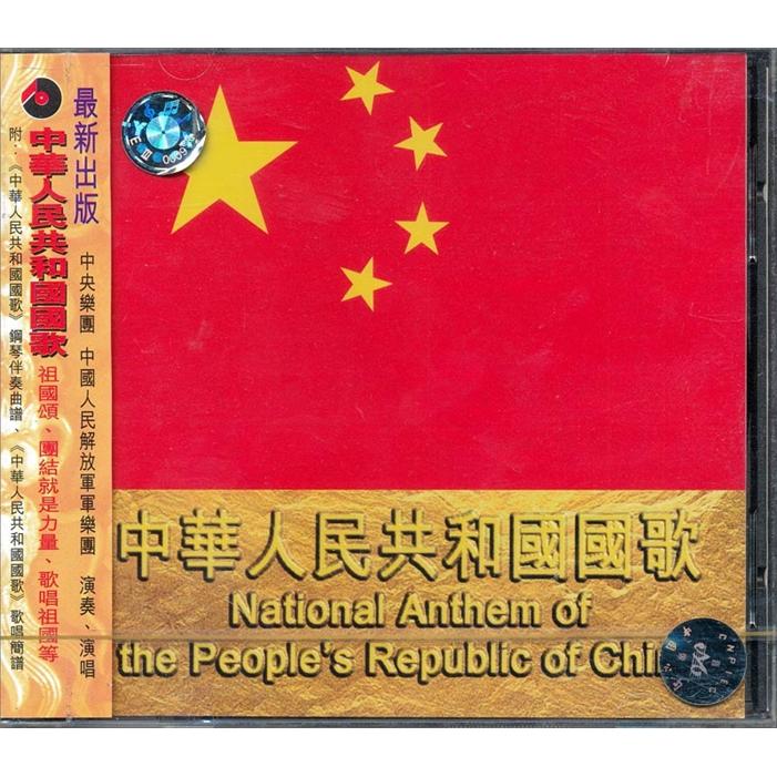 中图原装进口系列:中华人民共和国国歌bcd97113(cd)