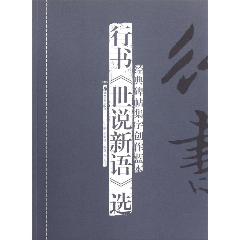 经典碑帖集字创作蓝本:行书《世说新语》选