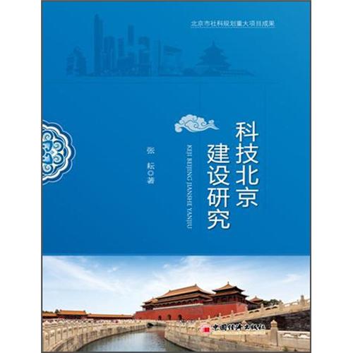 科技北京建设研究