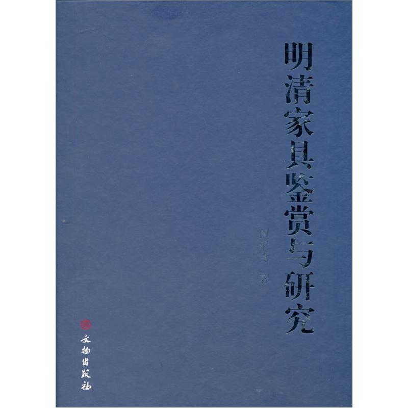 明清家具鉴赏与研究(蓝色)