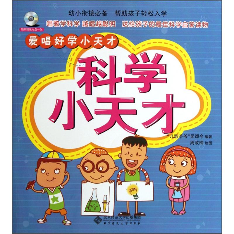 爱唱好学小天才：科学小天才（附光盘1张）封面