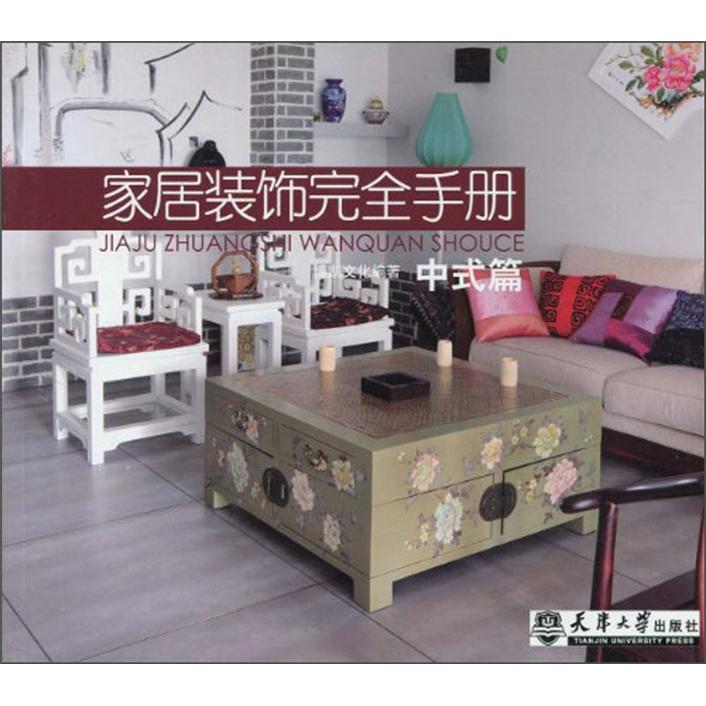 家居装饰完全手册:中式篇