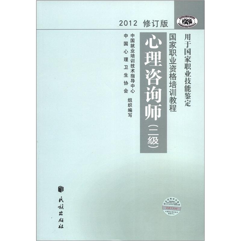 国家职业资格培训教程：心理咨询师（2级）（2012修订版）