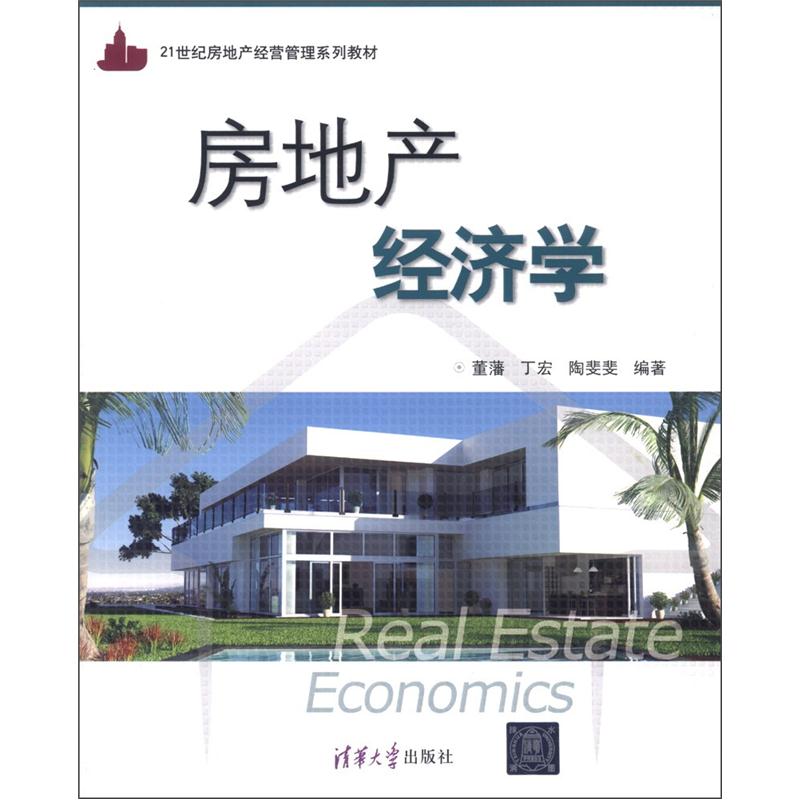 21世纪房地产经营管理系列教材:房地产经