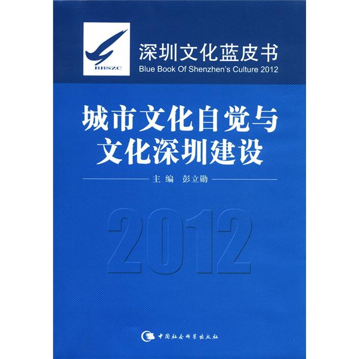城市文化自觉与文化深圳建设（深圳文化蓝皮书2012）9787516106358中国社会科学彭立勋