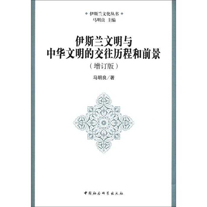 伊斯兰文化丛书：伊斯兰文明与中华文明的交往历程和前景（增订版） kindle格式下载