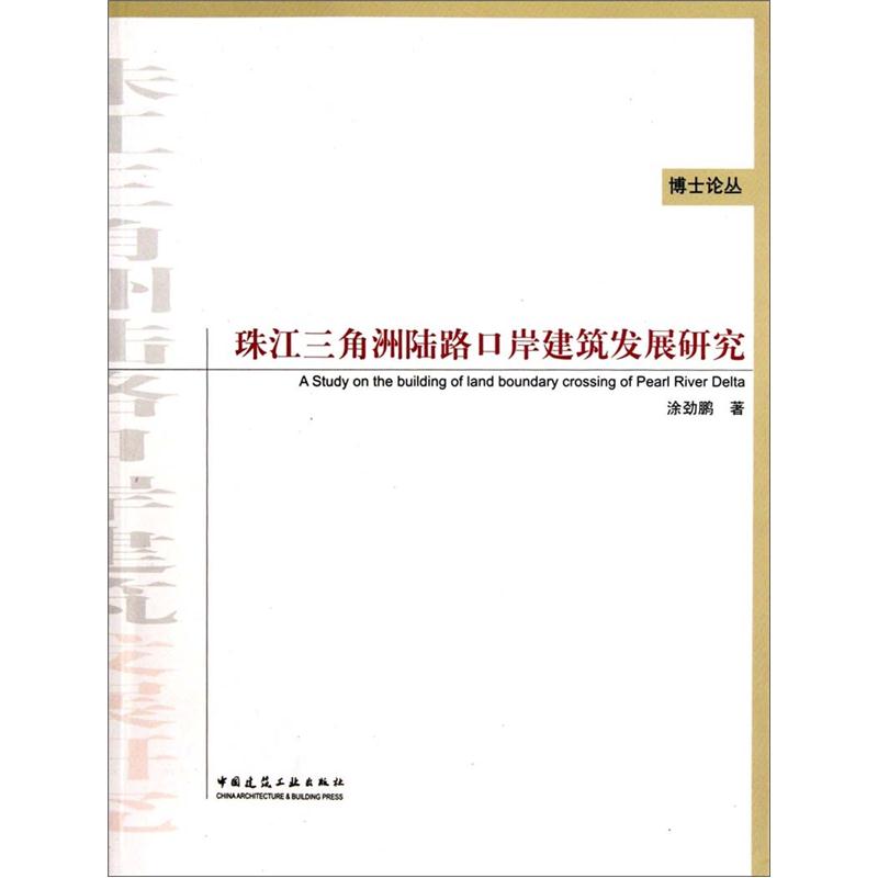 珠江三角洲陆路口岸建筑发展研究高性价比高么？