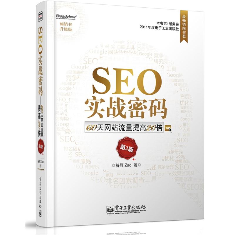SEO实战密码 60天网站流量提高20倍（第2版）(博文视点出品)