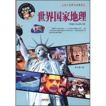 世界国家地理 9787212042417