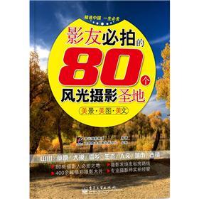 影友必拍的80个风光摄影圣地（全彩）
