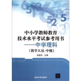 中小学教师教育技术水平考试参考用书:中学
