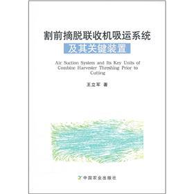 割前摘脱联收机吸运系统及其关键装置