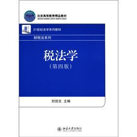 税法学（第4版）/北京高等教育精品教材·21世纪法学系列教材·财税法系列