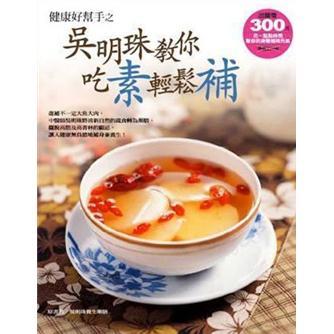 健康好幫手之吳明珠教你吃素輕鬆補