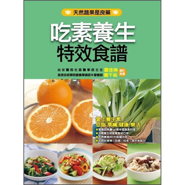 吃素養生特效食譜