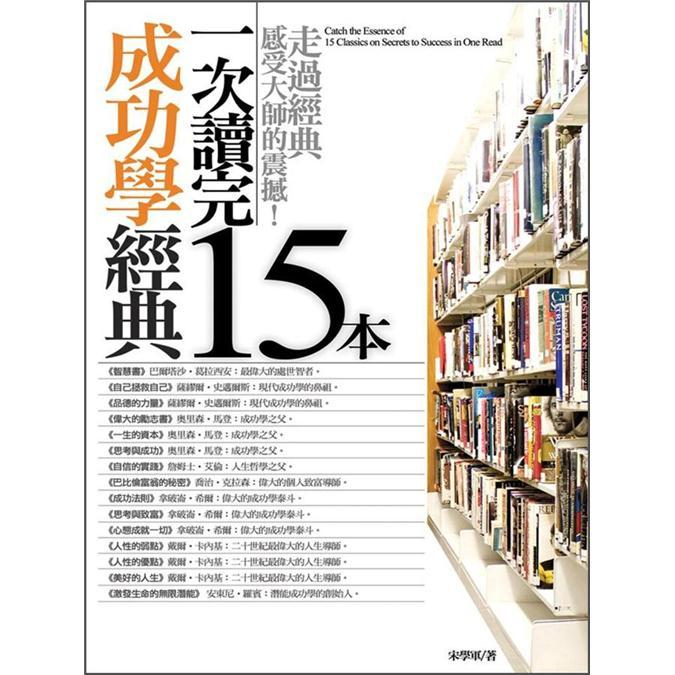 一次讀完15本成功學經典 (新版)