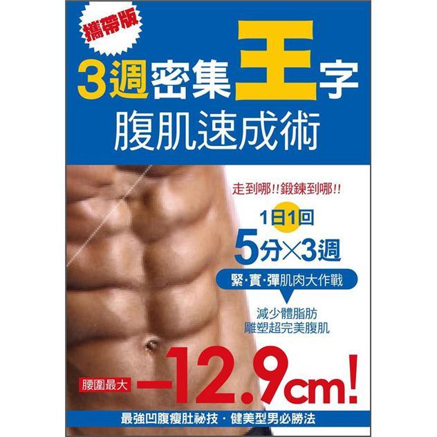 攜帶版！3週密集王字腹肌速成術