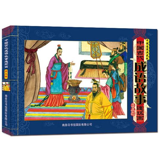 中国古代成语故事连环画（第5辑）（中国香港典藏版）