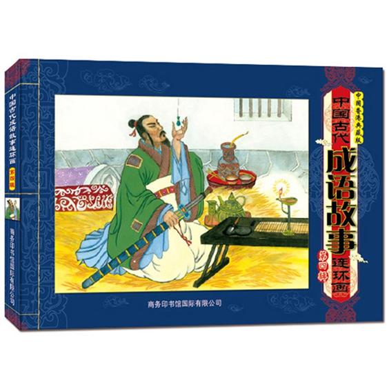 中国古代成语故事连环画（第4辑）（中国香港典藏版）