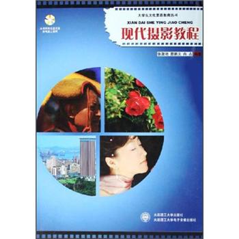 现代摄影教程(附CD光盘1张)