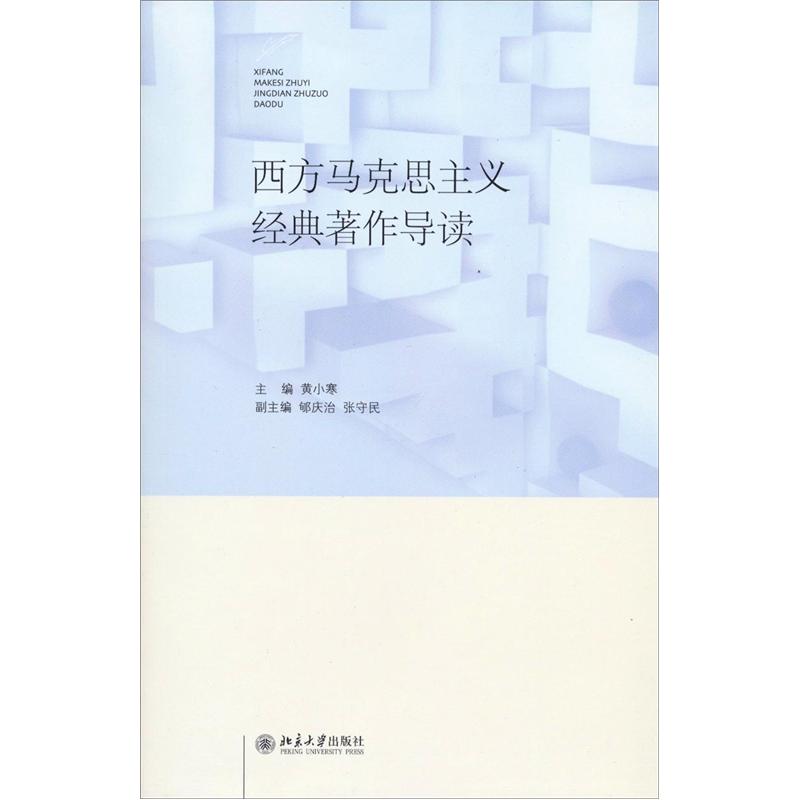 西方马克思主义经典著作导读